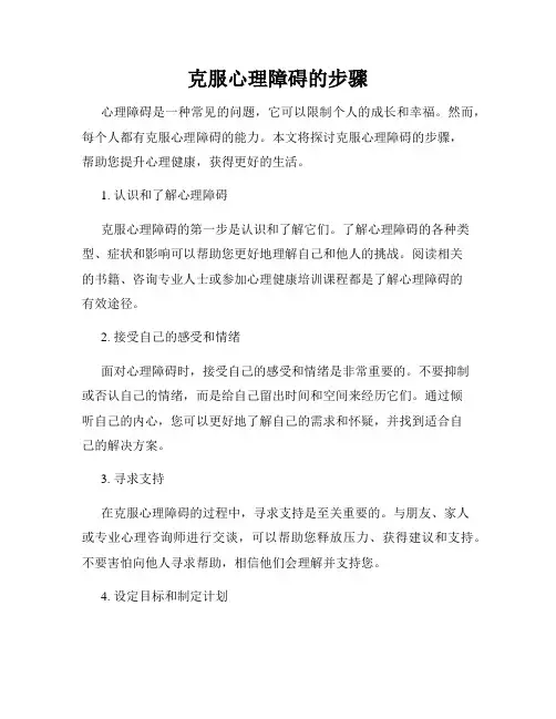 克服心理障碍的步骤