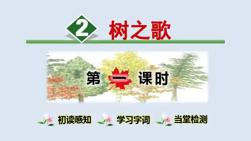 部编版语文二年级上册 第6课 树之歌