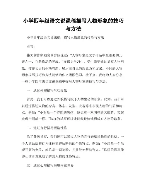 小学四年级语文说课稿描写人物形象的技巧与方法