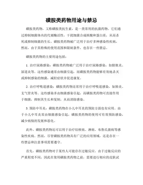 磺胺类药物用途与禁忌