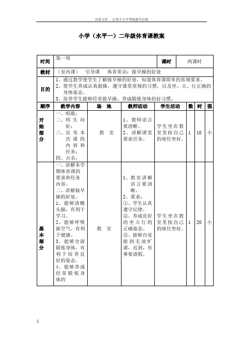 小学二年级上册体育课教案[全册]