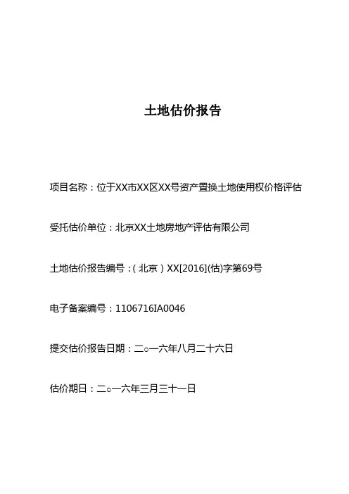 土地估价报告-模板