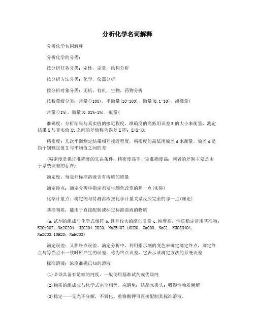 分析化学名词解释
