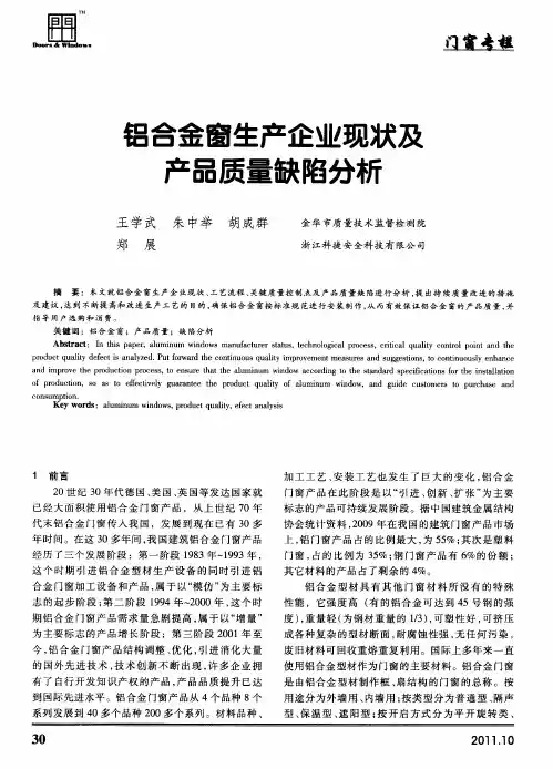 铝合金窗生产企业现状及产品质量缺陷分析
