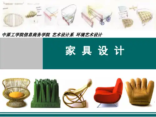 家具设计全套课件
