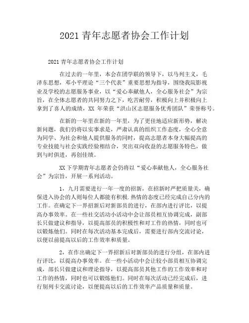 2021青年志愿者协会工作计划