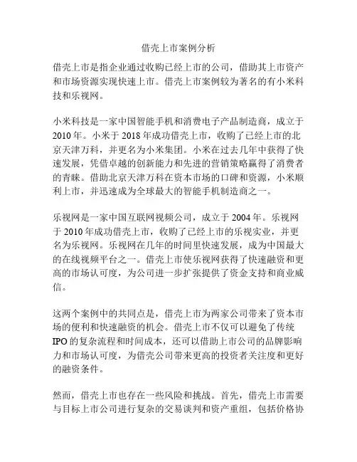 借壳上市案例分析