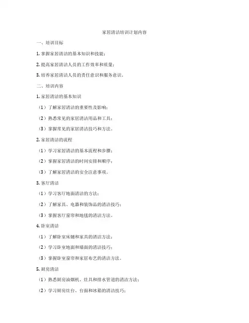 家居清洁培训计划内容