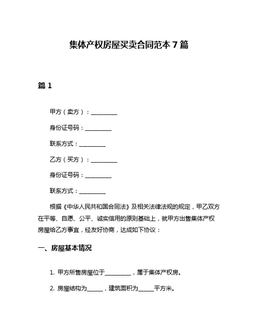集体产权房屋买卖合同范本7篇
