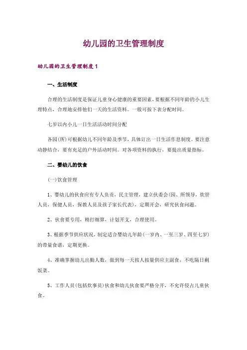 幼儿园的卫生管理制度