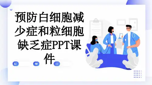 预防白细胞减少症和粒细胞缺乏症PPT课件