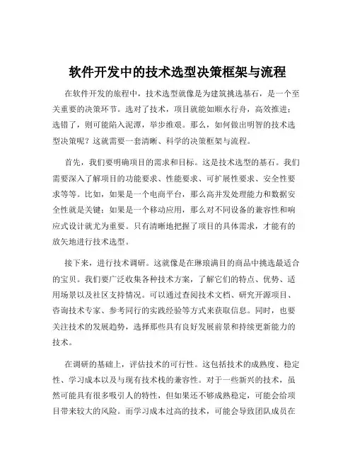 软件开发中的技术选型决策框架与流程
