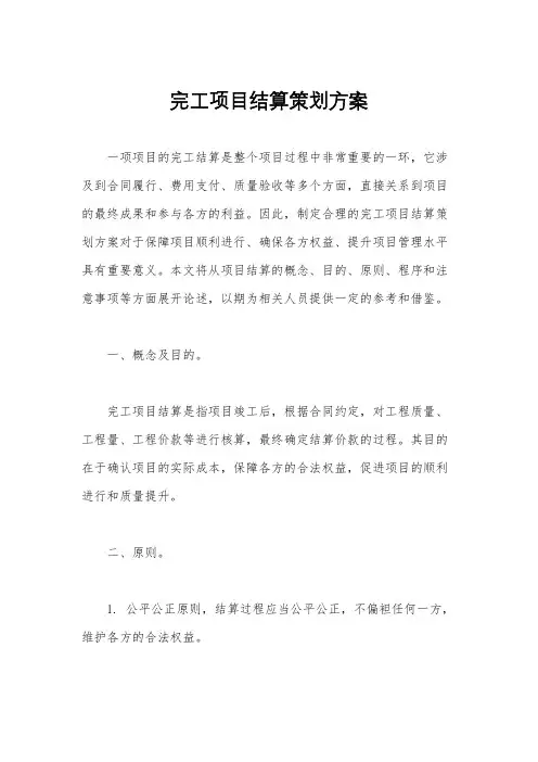 完工项目结算策划方案