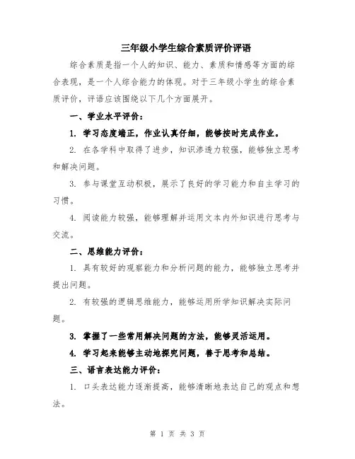 三年级小学生综合素质评价评语