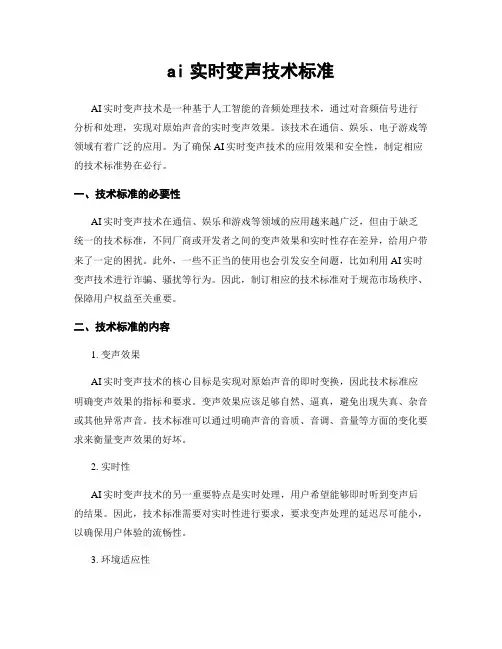 ai实时变声技术标准