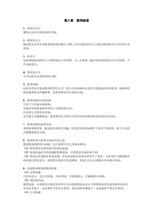 公司理财—第八章  股利政策章节练习