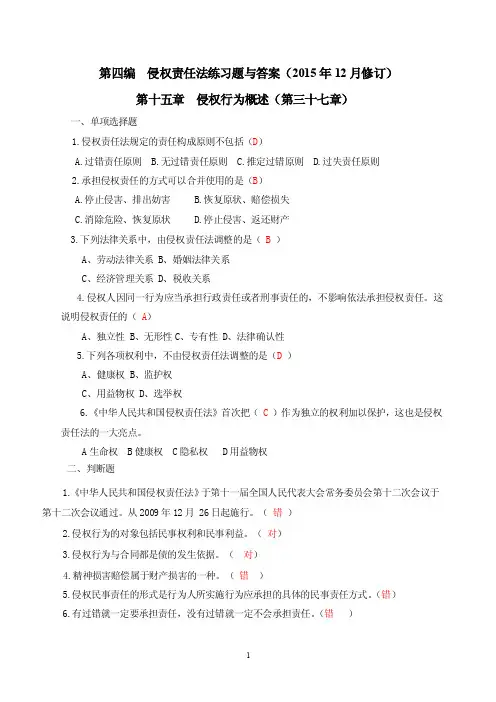 第四编侵权责任法练习题.（2）要点