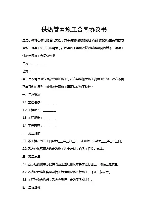 供热管网施工合同协议书
