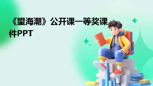 《望海潮》公开课一等奖课件PPT
