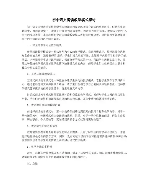 初中语文阅读教学模式探讨