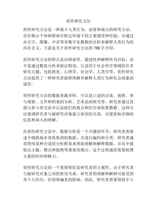 质性研究方法