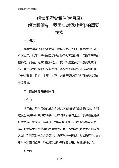 2024年解读限塑令课件(带目录)