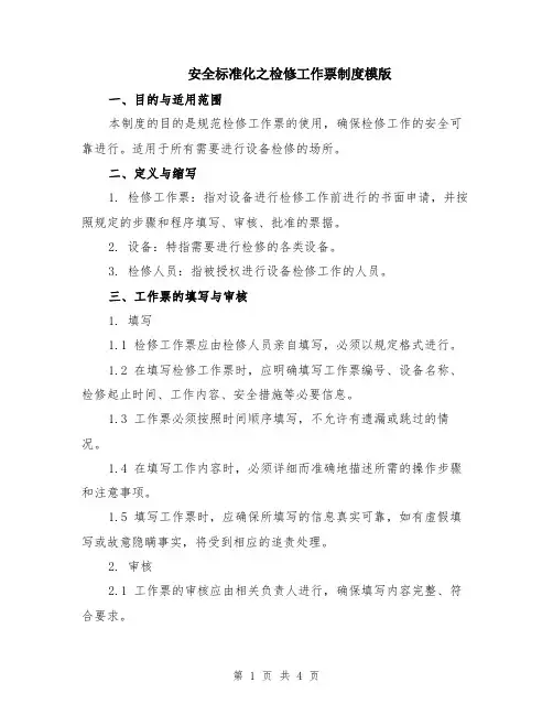 安全标准化之检修工作票制度模版