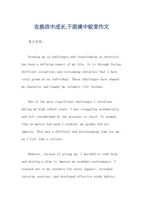 在挑战中成长,于困境中蜕变作文