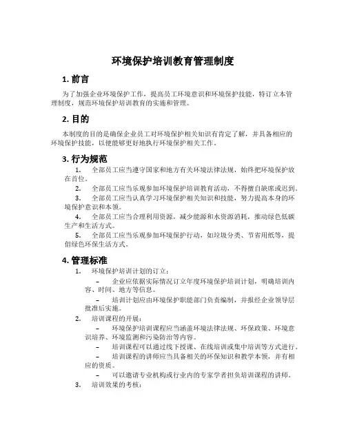 环境保护培训教育管理制度