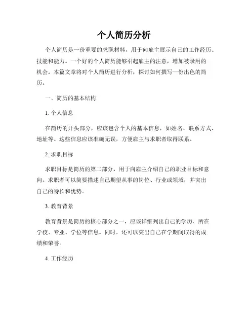 个人简历分析