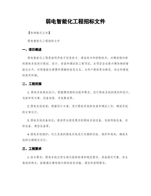 弱电智能化工程招标文件