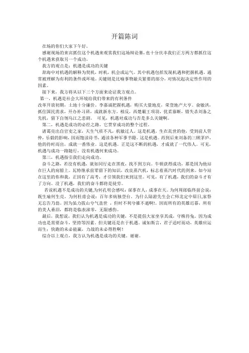 机遇是成功的关键(一辩陈词)