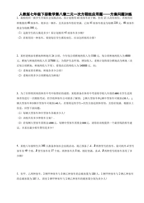 人教版七年级下册数学第八章二元一次方程组应用题——方案问题训练