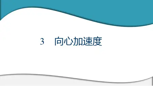 高中物理 必修第二册 第六章 3 向心加速度