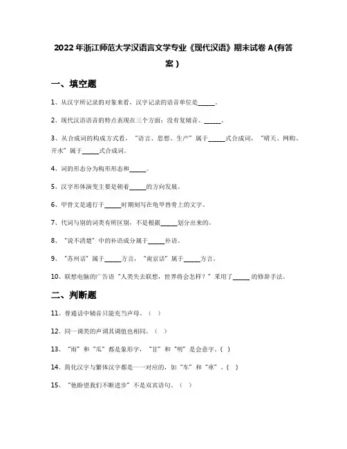 2022年浙江师范大学汉语言文学专业《现代汉语》期末试卷A(有答案)