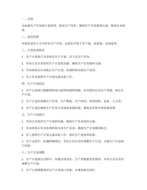 生产车间的计划管理制度