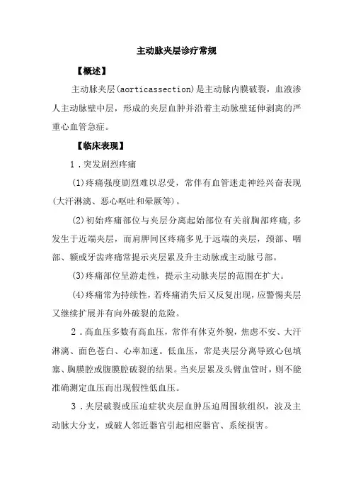 主动脉夹层诊疗常规