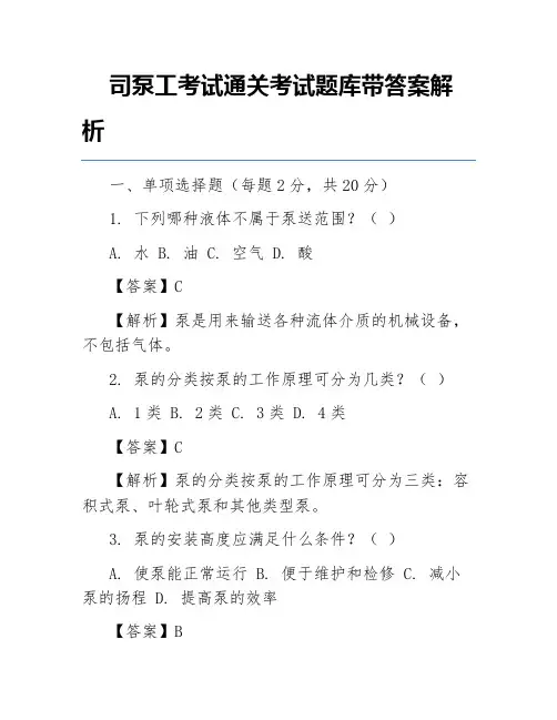 司泵工考试通关考试题库带答案解析