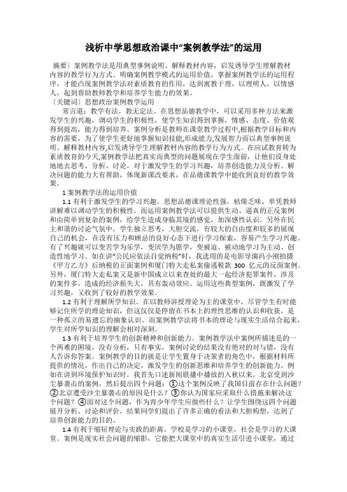 浅析中学思想政治课中“案例教学法”的运用