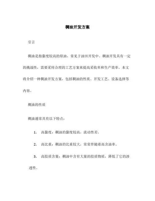 稠油开发方案