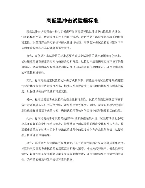 高低温冲击试验箱标准