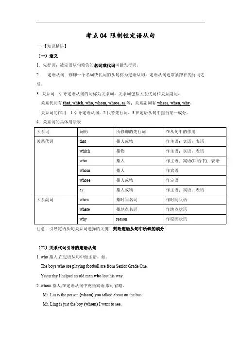 考点04 限制性定语从句(解析版).pdf