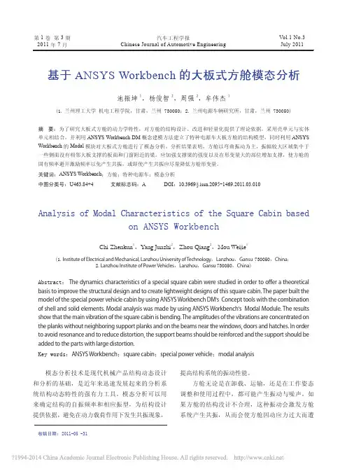 基于ANSYSWorkbench的大板式方舱模态分析_池振坤
