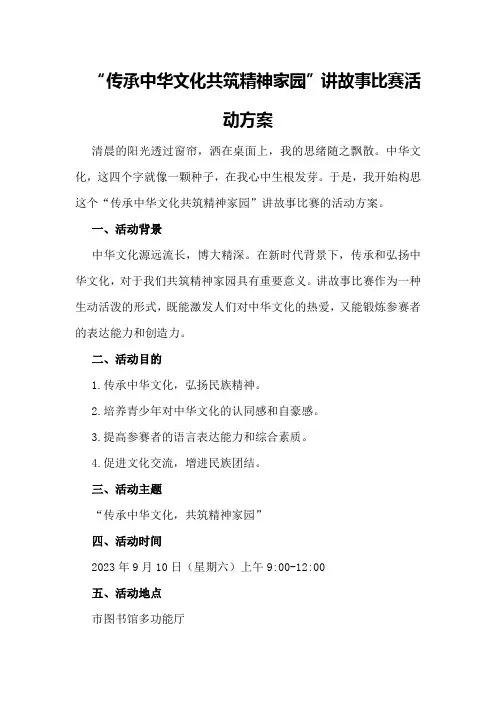 “传承中华文化共筑精神家园”讲故事比赛活动方案