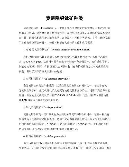宽带隙钙钛矿种类