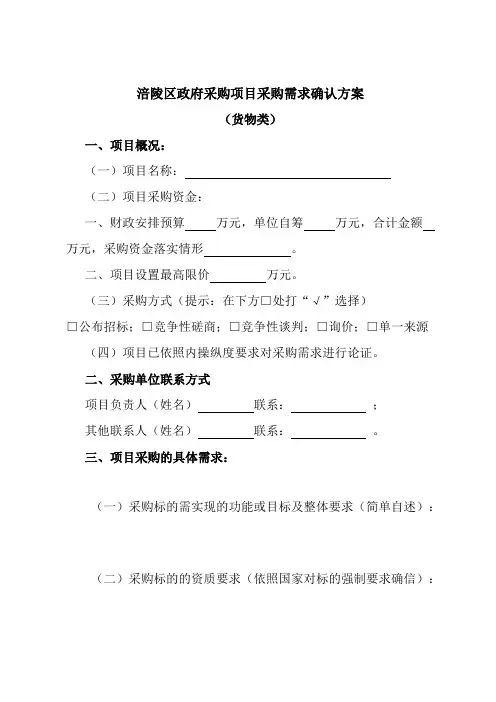 涪陵区政府采购项目采购需求确认方案