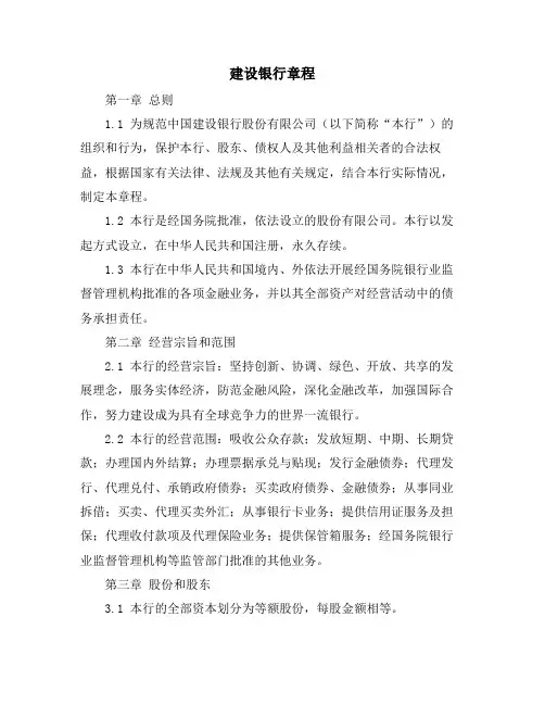 建设银行章程