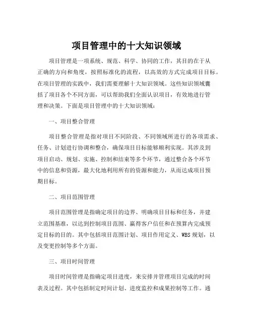 项目管理中的十大知识领域