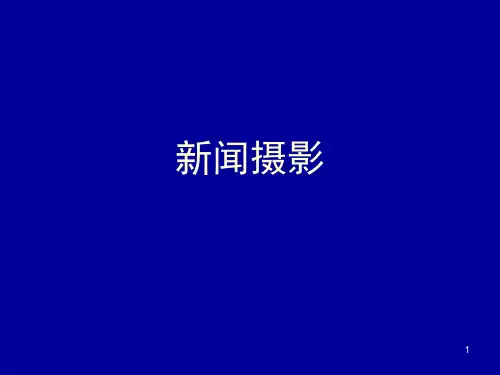 新闻摄影.ppt