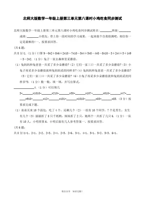 北师大版数学一年级上册第三单元第八课时小鸡吃食同步测试